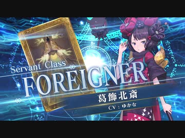 【FGOAC】葛飾北斎(フォーリナー) 参戦PV【Fate/Grand Order Arcade】サーヴァント紹介動画