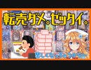 転売ダメ。ゼッタイ。