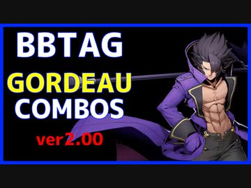 【BBTAG ver2.00】 ゴルドー　コンボ集