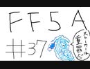 【ゆっくり】FF日記　５A編　＃３７