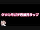クソキモガチ恋彼氏ラップ