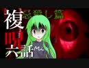 【複呪 忌殺し篇】第六話『曖昧な先入観』【ゆっくり劇場】