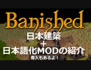 【ゆっくり実況】初心者でもわかるMOD紹介！【Banished】