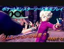 『ポケモン剣盾』ポケットモンスターソードを初実況プレイ！PART12