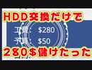 【自作PCのゲーム】HDD交換だけで280$設ける【破産寸前】