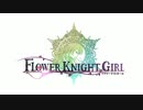 【鳴花ヒメ・鳴花ミコト】ヒメミコ植物記03 #花騎士