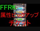 【FFRK】属性ピックアップ装備召喚(2019.12)