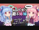 【最終回】今日もピコピコ遊ぶ姉妹 トライアルズ・オブ・ザ・ブラッド・ドラゴン #17【VOICEROID実況 Trials of the Blood Dragon】
