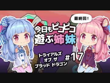 【最終回】今日もピコピコ遊ぶ姉妹 トライアルズ・オブ・ザ・ブラッド・ドラゴン #17【VOICEROID実況 Trials of the Blood Dragon】