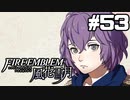 【実況】ファイアーエムブレム風花雪月 実況風プレイ　part53