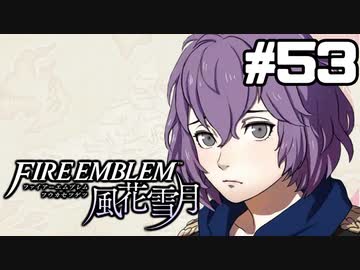 【実況】ファイアーエムブレム風花雪月 実況風プレイ　part53