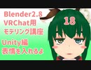 【Blender2.8版】VRChat用モデリング講座-18-【Unity編表情を入れるよ】