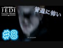 【JEDI FALLEN ORDER 】なにこれホラーゲームですか?♯8