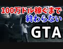 【教師やめて】100万ドルのGTA5 Part1【ギャングになるわ】