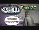 【実況】サイレントヒル ダウンプアやろうぜ！　その２７ッ！