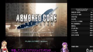 アーマードコア ラストレイヴン Any%RTA 21:41【VOICEROID実況】