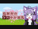 【総力を挙げて】鳥取弁のケモゆか競馬　特別編part0【ディープインパクトを粉砕する】