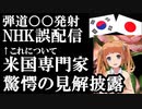 27日未明弾道ミサイル発射したとの誤報をNHKが配信..それに対しての米国専門家の分析が唖然