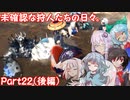 【MHW】未確認な狩人たちの日々Part22（後編）【ゆっくり実況】