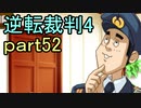 【初見実況】逆転は止まらないぜ＾＾part52【逆転裁判4】