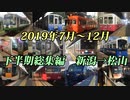 【鉄道PV】2019年7月～12月　下半期総集編　新潟発松山行き
