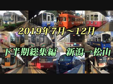 【鉄道PV】2019年7月～12月　下半期総集編　新潟発松山行き