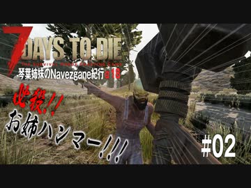 【7Days to Die】琴葉姉妹のNavezgane紀行α18　#02