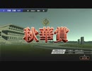 【ウイニングポスト9】#187 秋華賞は勝率が高い