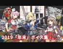 【艦これ】2019「年末」ボイス集 (12/27アップデート)