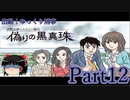 出動！ゆっくり刑事　伊勢志摩ミステリー案内 偽りの黒真珠part12【ゆっくり実況】