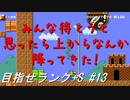 【マリオメーカー2】本性駄々洩れで目指せランク+S　#13【ゲーム実況】