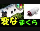 変なまくらがクセ強すぎたｗ【ツッコミ】