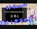 【beatmaniaⅡDX】DJ-Ranaの輝け！北斗の星！ その2【VOICEROID実況・トークロイド実況】