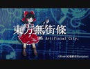 【東方風自作曲CD企画】東方無街條 ～ The Artificial City.【告知】