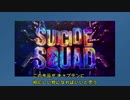 【Nando v Movies】キャプテンブーメランを救え【スーサイドスクワッド】