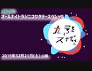 【単発ラジオ】オールナイトラジニコサタデースペシャル　丸ころさんとステディくん【45分編集版】