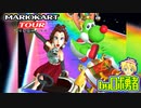 ロボ勇者の、マリオカートツアー実況学習15【VTuber】
