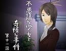 【残懐】不思議な少女と奇怪な事件 第十一回【ゲーム実況】