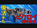 復活した『タクティカルSMG』でビクロイを取っていく男達 【フォートナイト実況】-Leon視点