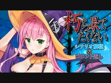 【クトゥルフ神話TRPG】朽ち果てたくない シナリオ解説&コメント返し