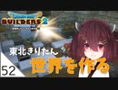 #52【ドラゴンクエストビルダーズ2】東北きりたん世界を作る【VOICEROID LIVE】