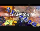 #8 [Apex Legends]　上を目指さない私がチャンピオンを目指すゲームをしてみた