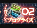 ノムリッシュプログライズ０２.No chance of surving my shine