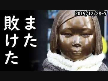 韓国憲法裁判所が慰安婦合意を却下⇒日本「韓国が関係悪化を避けた」韓国「日本の機嫌を覗う様に成った、はい負けました！また日本に負けました！」ｗ2019/12/28-7