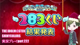 アイドルマスターシャイニーカラーズ【シャニマス】実況プレイpart222【クリスマスプレゼントコミュ】