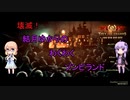 【THEY＿ARE＿BILLIONS】壊滅！結月ゆかりのわくわくゾンビランド【VOICEROID実況】