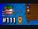 【実況】ゆめみる！レモブン牧場【Stardew Valley】《１１１日目》