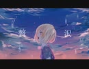贅沢 / 春雨P feat. 初音ミク