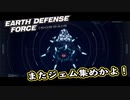 【EDF:IR】出撃！まったり戦隊 Part 45【実況】