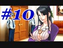 【逆転裁判 蘇る逆転】   わいが弁護しちゃあけんのォ ＃10   【実況】